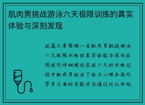 肌肉男挑战游泳六天极限训练的真实体验与深刻发现