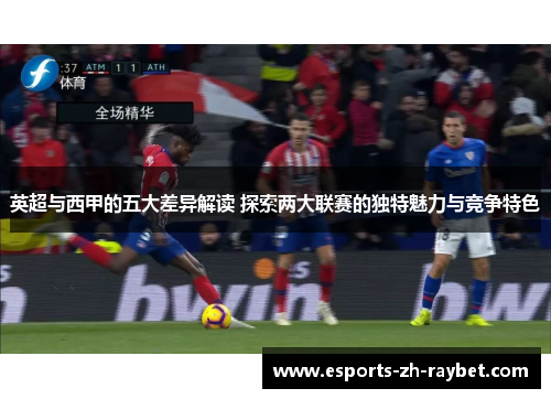 英超与西甲的五大差异解读 探索两大联赛的独特魅力与竞争特色
