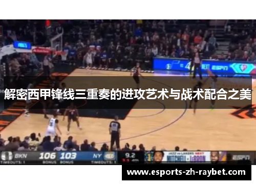 解密西甲锋线三重奏的进攻艺术与战术配合之美