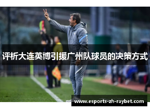 评析大连英博引援广州队球员的决策方式