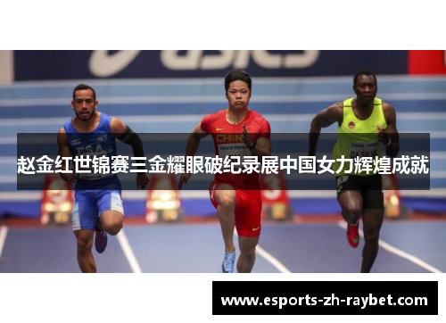赵金红世锦赛三金耀眼破纪录展中国女力辉煌成就