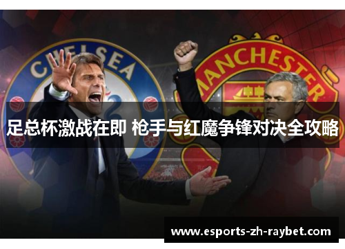 足总杯激战在即 枪手与红魔争锋对决全攻略