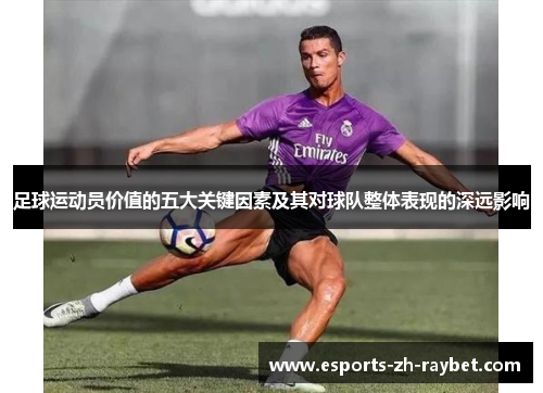 足球运动员价值的五大关键因素及其对球队整体表现的深远影响
