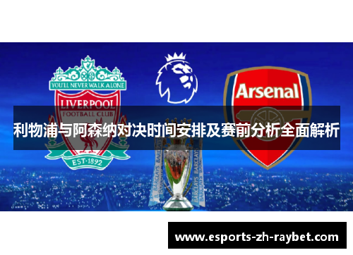 利物浦与阿森纳对决时间安排及赛前分析全面解析