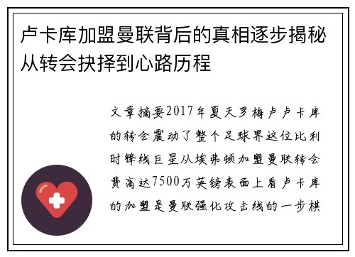 卢卡库加盟曼联背后的真相逐步揭秘从转会抉择到心路历程