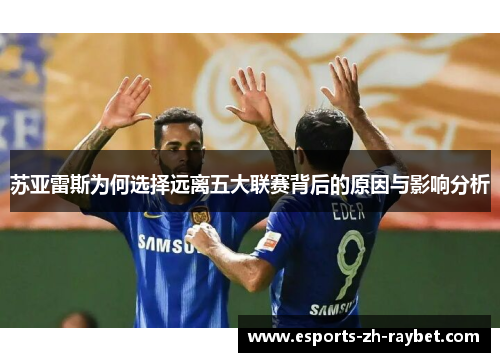 苏亚雷斯为何选择远离五大联赛背后的原因与影响分析