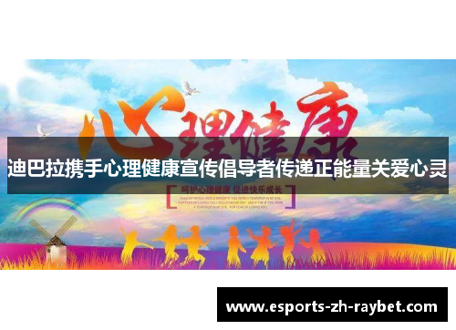 迪巴拉携手心理健康宣传倡导者传递正能量关爱心灵