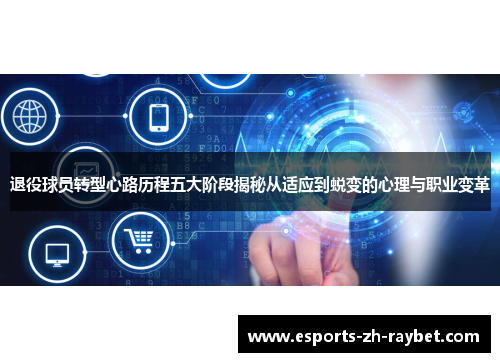 退役球员转型心路历程五大阶段揭秘从适应到蜕变的心理与职业变革