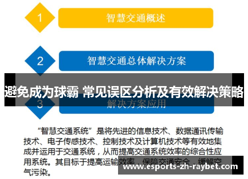 避免成为球霸 常见误区分析及有效解决策略