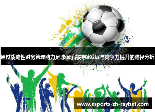 通过战略性财务管理助力足球俱乐部持续发展与竞争力提升的路径分析