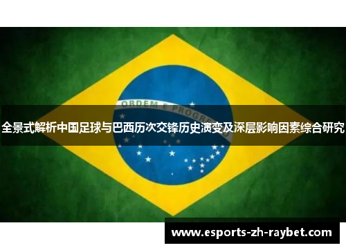 全景式解析中国足球与巴西历次交锋历史演变及深层影响因素综合研究