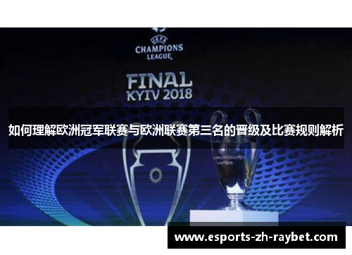 如何理解欧洲冠军联赛与欧洲联赛第三名的晋级及比赛规则解析