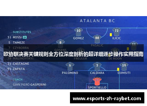 欧协联决赛关键规则全方位深度剖析的超详细逐步操作实用指南