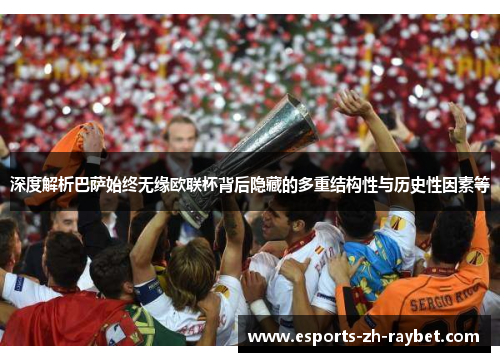 深度解析巴萨始终无缘欧联杯背后隐藏的多重结构性与历史性因素等