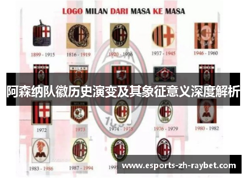 阿森纳队徽历史演变及其象征意义深度解析
