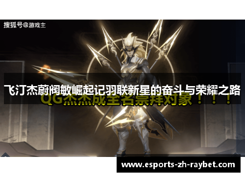 飞汀杰蔚阀敏崛起记羽联新星的奋斗与荣耀之路