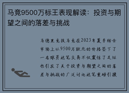 马竞9500万标王表现解读：投资与期望之间的落差与挑战
