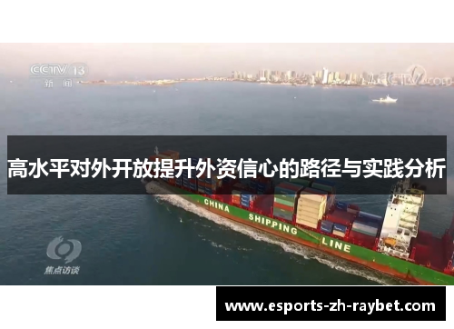 高水平对外开放提升外资信心的路径与实践分析