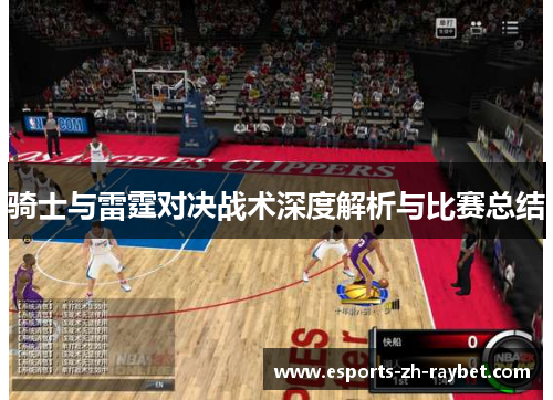 骑士与雷霆对决战术深度解析与比赛总结