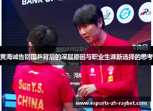 黄海诚告别国乒背后的深层原因与职业生涯新选择的思考