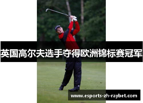 英国高尔夫选手夺得欧洲锦标赛冠军