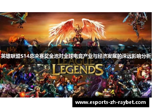英雄联盟S14总决赛奖金池对全球电竞产业与经济发展的深远影响分析