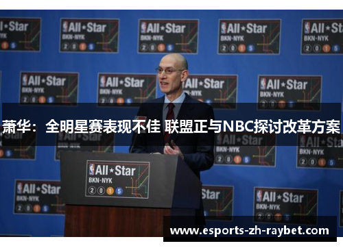 萧华：全明星赛表现不佳 联盟正与NBC探讨改革方案