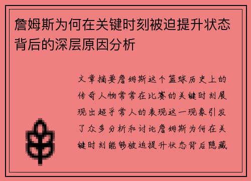 詹姆斯为何在关键时刻被迫提升状态背后的深层原因分析