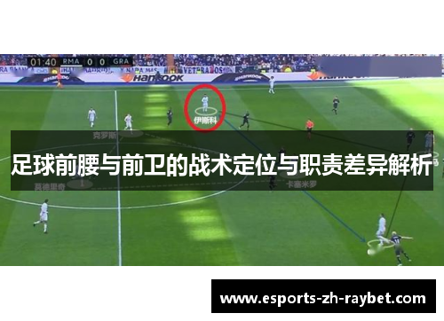 足球前腰与前卫的战术定位与职责差异解析