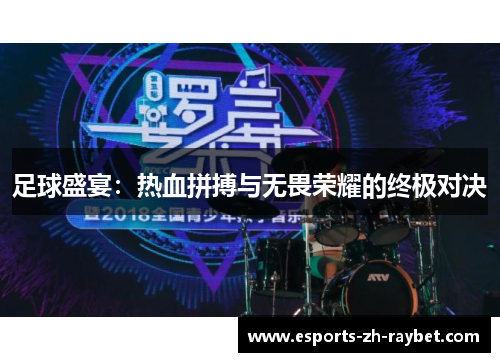 足球盛宴：热血拼搏与无畏荣耀的终极对决