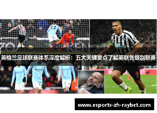 英格兰足球联赛体系深度解析：五大关键要点了解英联各级别联赛