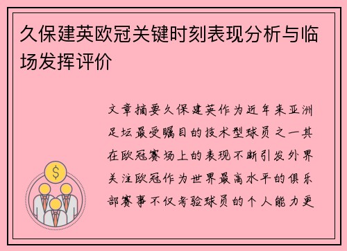 久保建英欧冠关键时刻表现分析与临场发挥评价