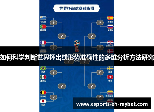 如何科学判断世界杯出线形势准确性的多维分析方法研究