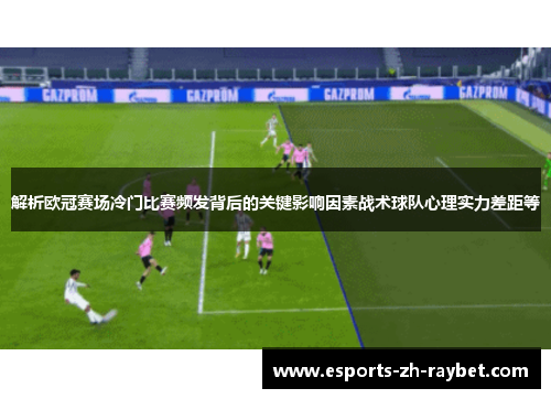 解析欧冠赛场冷门比赛频发背后的关键影响因素战术球队心理实力差距等