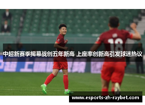 中超新赛季揭幕战创五年新高 上座率创新高引发球迷热议