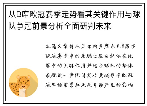从B席欧冠赛季走势看其关键作用与球队争冠前景分析全面研判未来