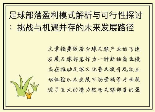 足球部落盈利模式解析与可行性探讨：挑战与机遇并存的未来发展路径