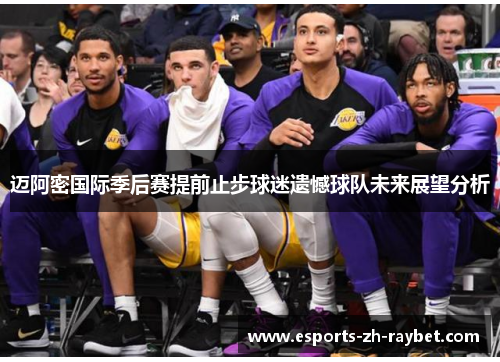 迈阿密国际季后赛提前止步球迷遗憾球队未来展望分析