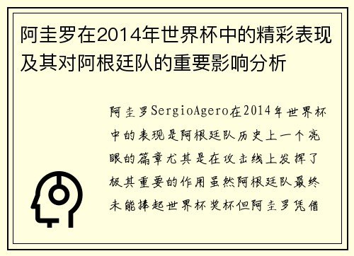 阿圭罗在2014年世界杯中的精彩表现及其对阿根廷队的重要影响分析