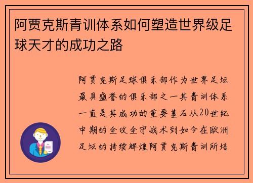 阿贾克斯青训体系如何塑造世界级足球天才的成功之路