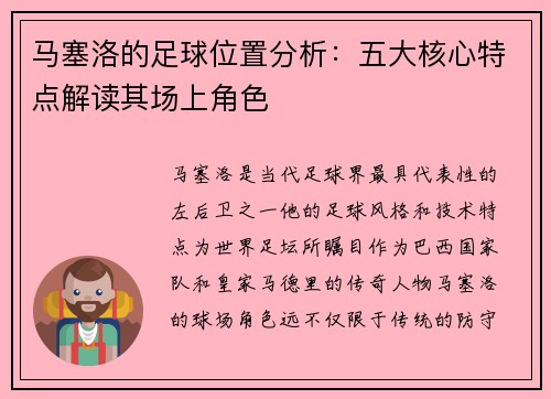 马塞洛的足球位置分析:五大核心特点解读其场上角色 马塞洛的足球位置分析:五大核心特点解读其场上角色