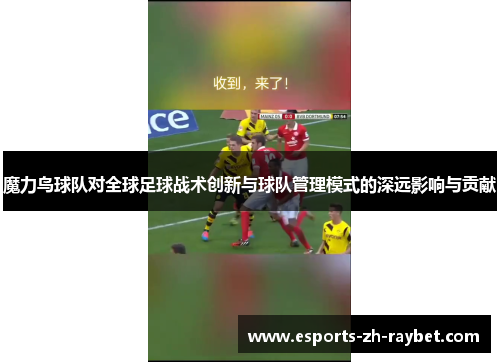魔力鸟球队对全球足球战术创新与球队管理模式的深远影响与贡献