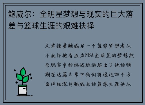 鲍威尔：全明星梦想与现实的巨大落差与篮球生涯的艰难抉择