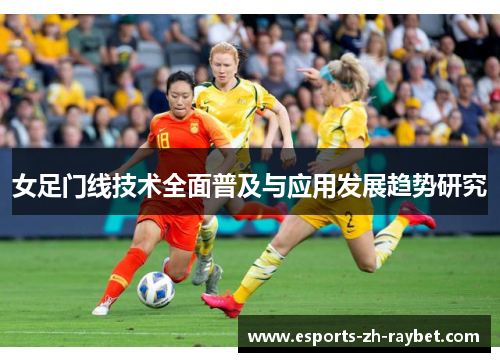 女足门线技术全面普及与应用发展趋势研究 女足门线技术全面普及与应用发展趋势研究