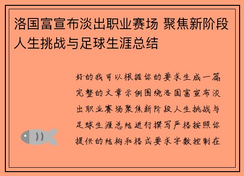 洛国富宣布淡出职业赛场 聚焦新阶段人生挑战与足球生涯总结