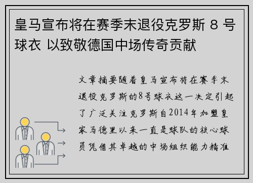 皇马宣布将在赛季末退役克罗斯 8 号球衣 以致敬德国中场传奇贡献