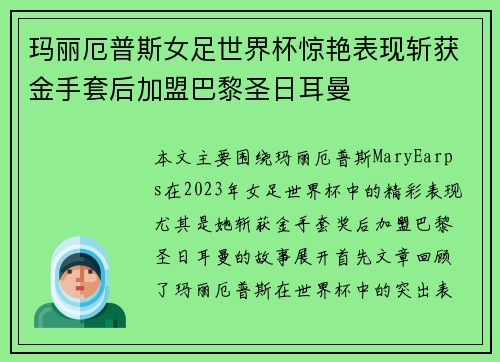 玛丽厄普斯女足世界杯惊艳表现斩获金手套后加盟巴黎圣日耳曼