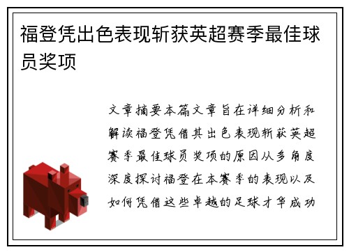 福登凭出色表现斩获英超赛季最佳球员奖项 福登凭出色表现斩获英超赛季最佳球员奖项