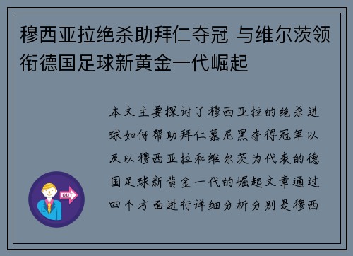 穆西亚拉绝杀助拜仁夺冠 与维尔茨领衔德国足球新黄金一代崛起