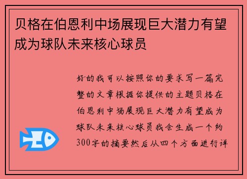 贝格在伯恩利中场展现巨大潜力有望成为球队未来核心球员